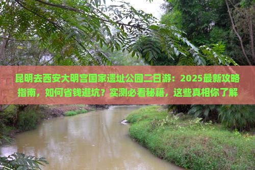 昆明去西安大明宫国家遗址公园二日游