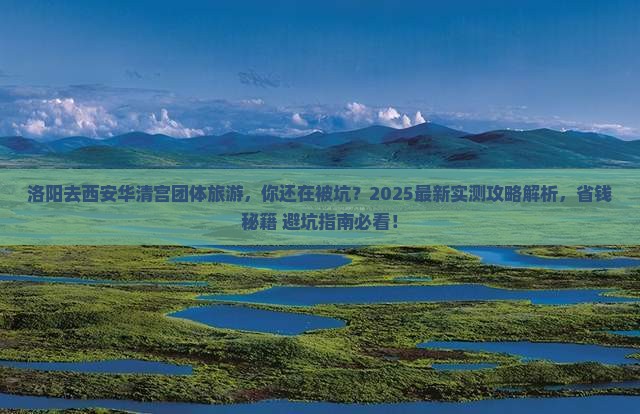 洛阳去西安华清宫团体旅游