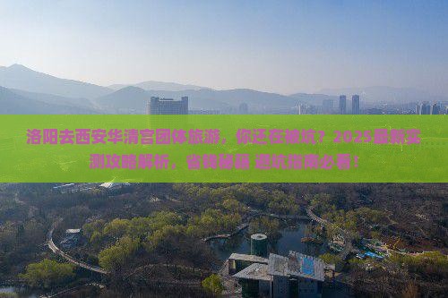 洛阳去西安华清宫团体旅游