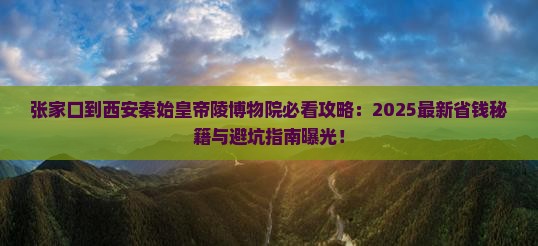 张家口到西安秦始皇帝陵博物院必去地
