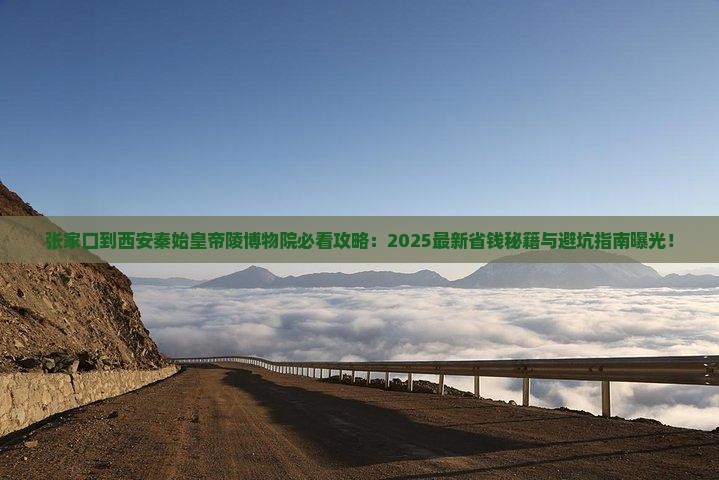 张家口到西安秦始皇帝陵博物院必去地
