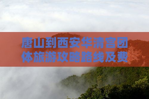 唐山到西安华清宫团体旅游