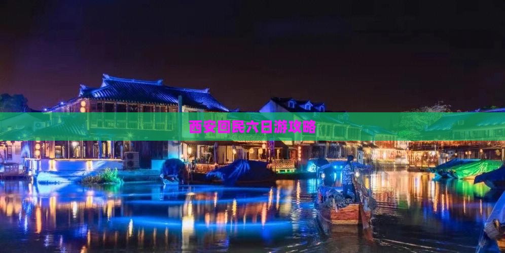 劳动节去西安回民街六日游