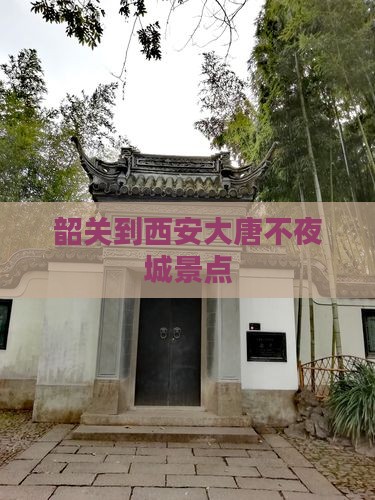韶关到西安大唐不夜城景点