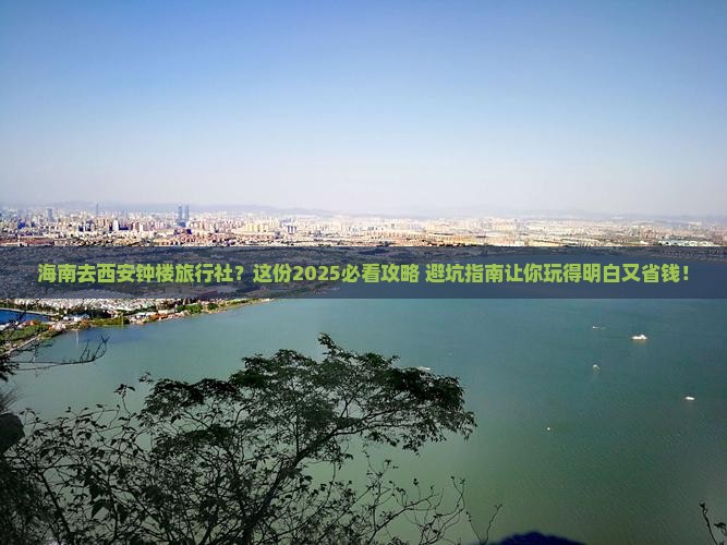 海南去西安钟楼旅行社