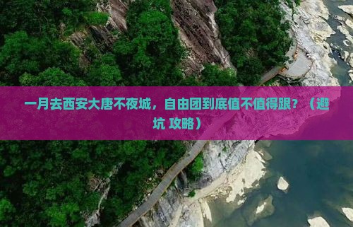 一月到西安大唐不夜城自由团
