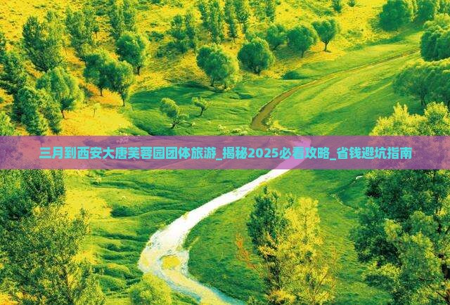 三月到西安大唐芙蓉园团体旅游 三月到西安大唐芙蓉园团体旅游