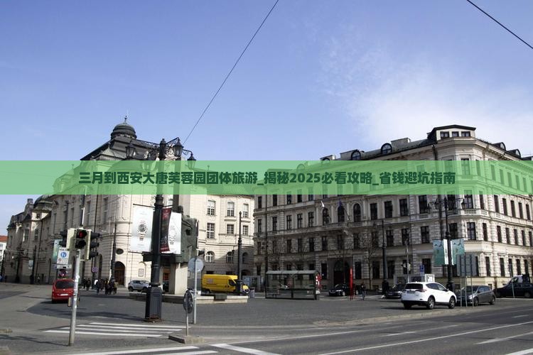 三月到西安大唐芙蓉园团体旅游 三月到西安大唐芙蓉园团体旅游