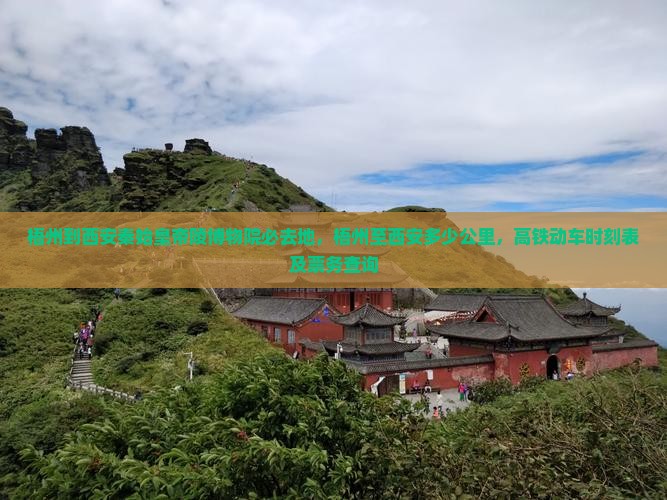 梧州到西安秦始皇帝陵博物院必去地 梧州到西安秦始皇帝陵博物院必去地