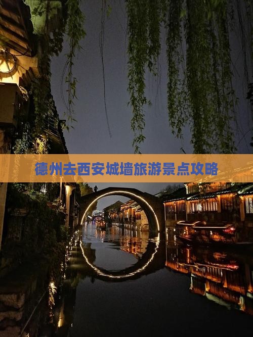 德州去西安城墙景点