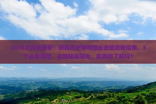 北京去西安陕西历史博物馆必去地
