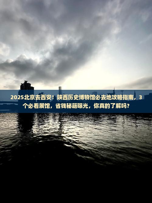 北京去西安陕西历史博物馆必去地