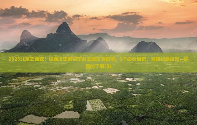 北京去西安陕西历史博物馆必去地