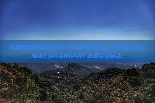恩施到西安钟楼旅游