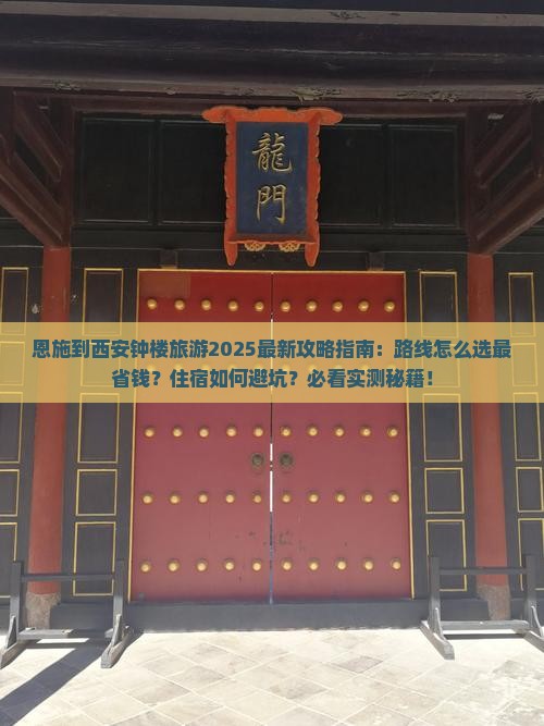 恩施到西安钟楼旅游