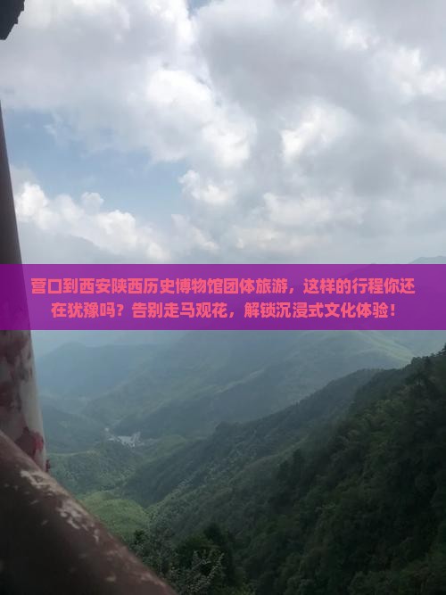 营口到西安陕西历史博物馆团体旅游