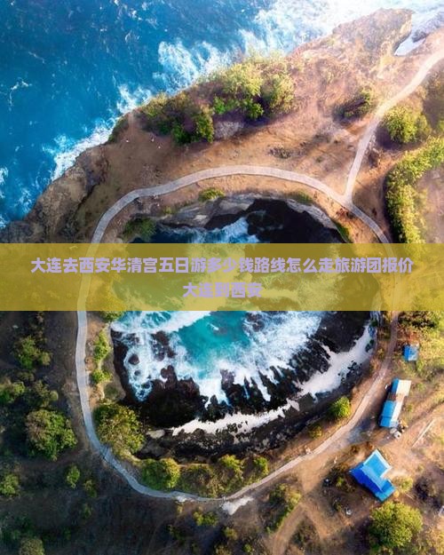 大连去西安华清宫五日游