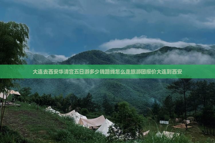 大连去西安华清宫五日游