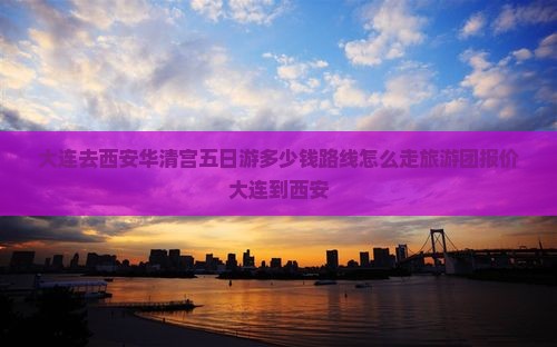 大连去西安华清宫五日游