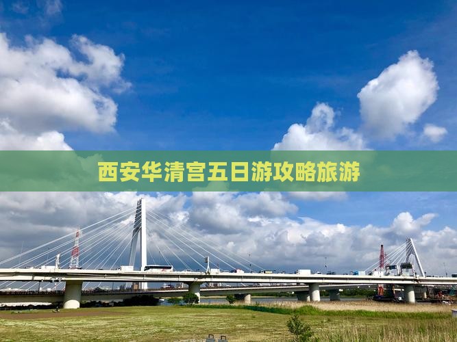 贺州去西安华清宫五日游