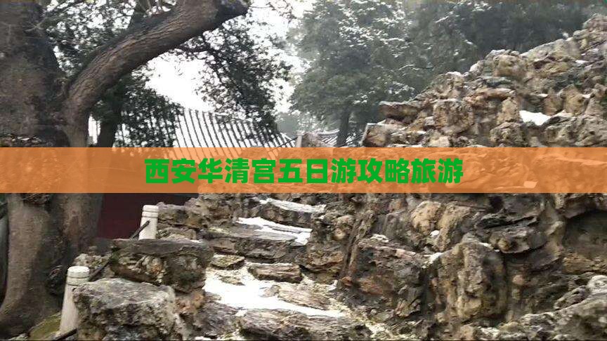 贺州去西安华清宫五日游