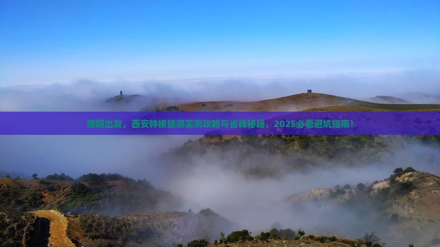 绵阳去西安钟楼旅游