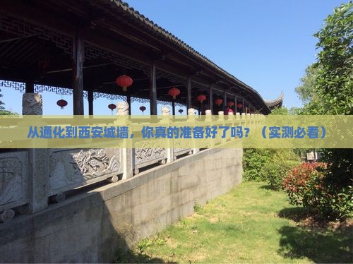 通化去西安城墙一日游