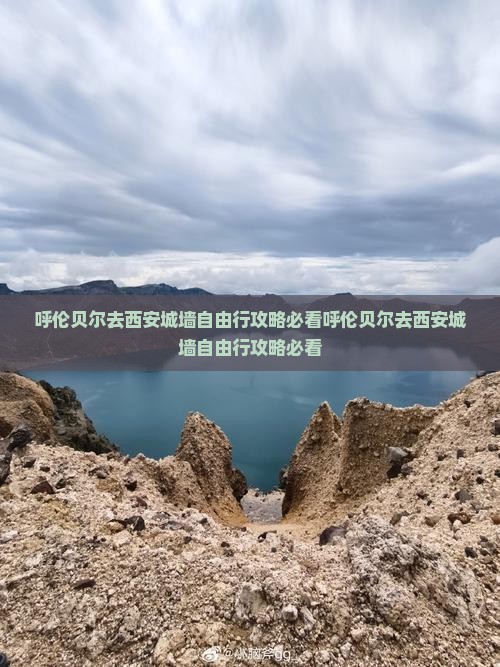 呼伦贝尔去西安城墙自由行