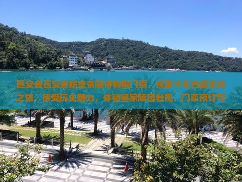 延安去西安秦始皇帝陵博物院门票