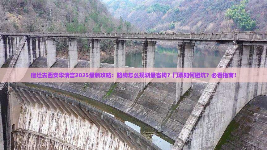 宿迁去西安华清宫攻略