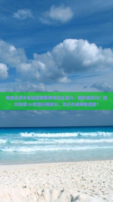 海南去西安秦始皇帝陵博物院自由行