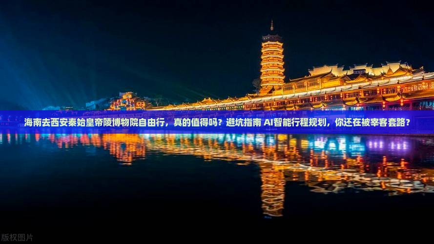 海南去西安秦始皇帝陵博物院自由行