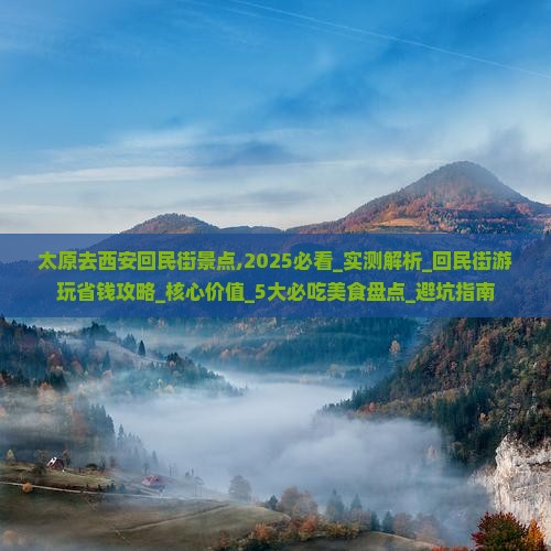 太原去西安回民街景点