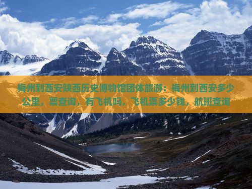 梅州到西安陕西历史博物馆团体旅游