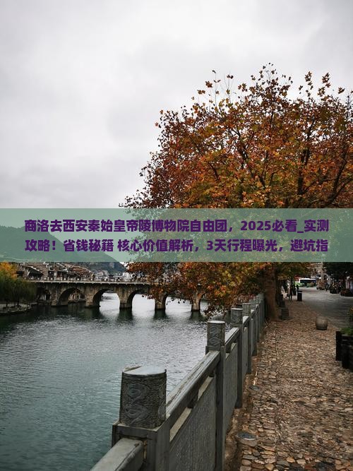 商洛去西安秦始皇帝陵博物院自由团