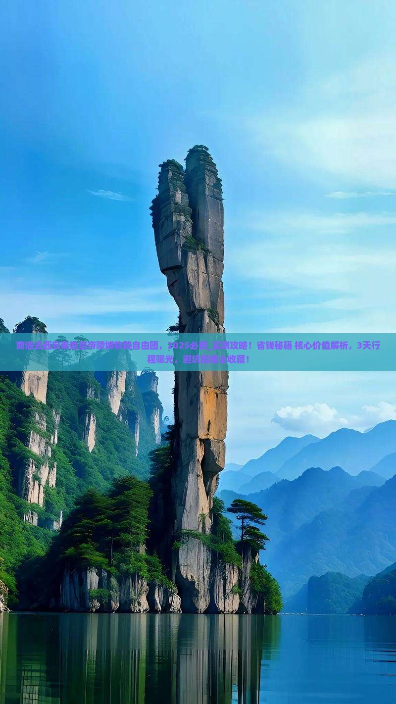 商洛去西安秦始皇帝陵博物院自由团