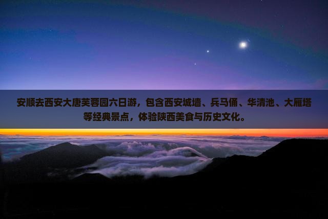 安顺去西安大唐芙蓉园六日游