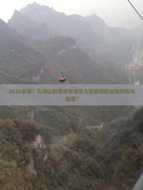 石嘴山到西安华清宫大型旅游团