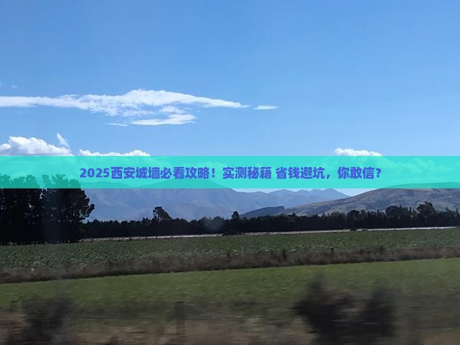 一月到西安城墙攻略
