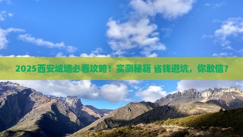 一月到西安城墙攻略
