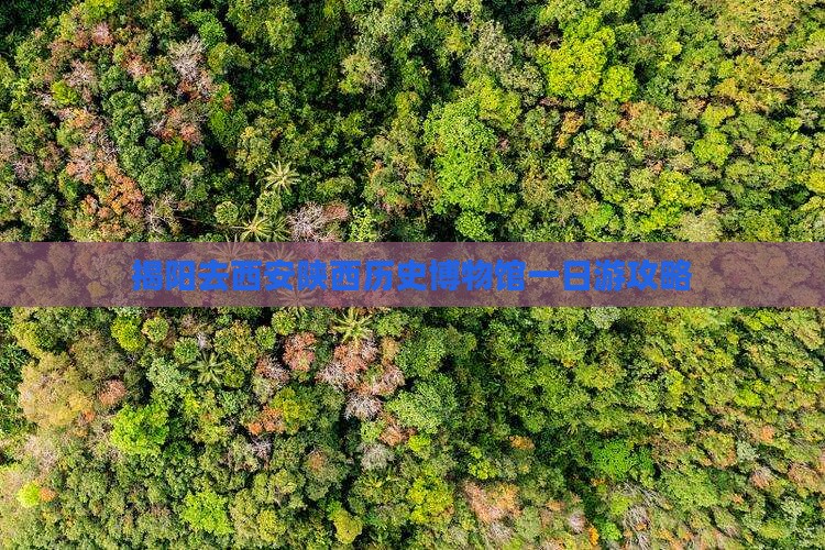 揭阳去西安陕西历史博物馆一日游