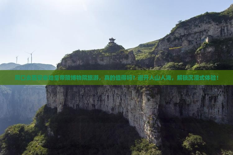 周口去西安秦始皇帝陵博物院旅游