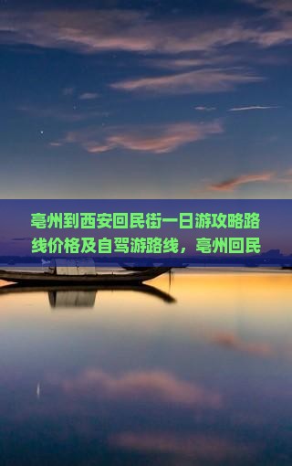 亳州到西安回民街一日游
