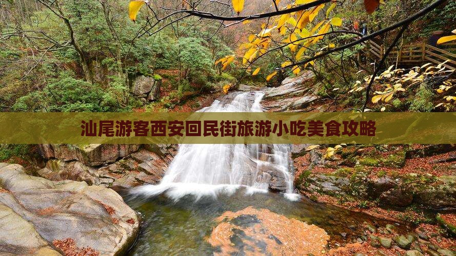 汕尾去西安回民街旅游小吃