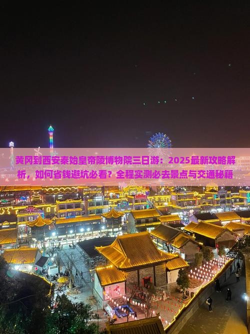 黄冈到西安秦始皇帝陵博物院三日游