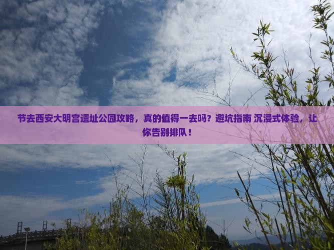 中秋节去西安大明宫国家遗址公园攻略