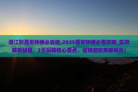 潜江到西安钟楼必去地