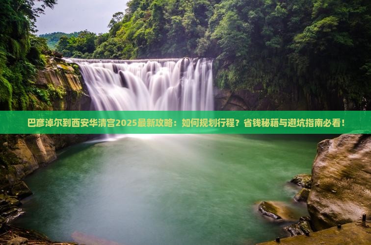 巴彦淖尔到西安华清宫攻略