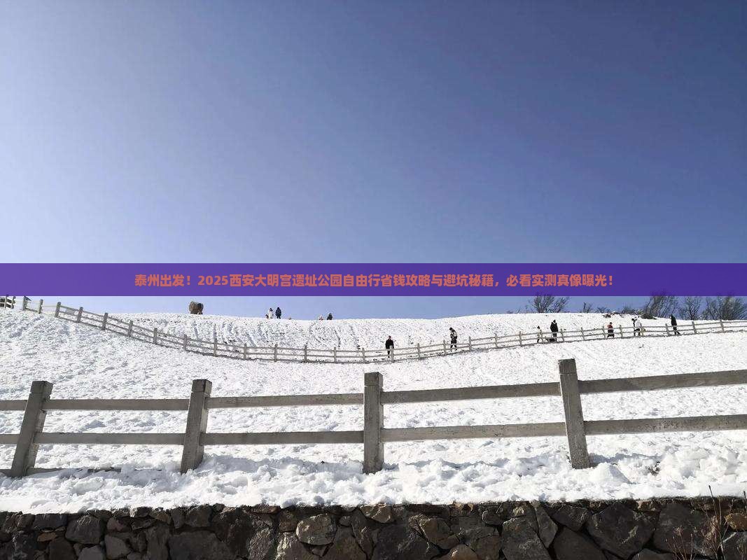 泰州去西安大明宫国家遗址公园自由行