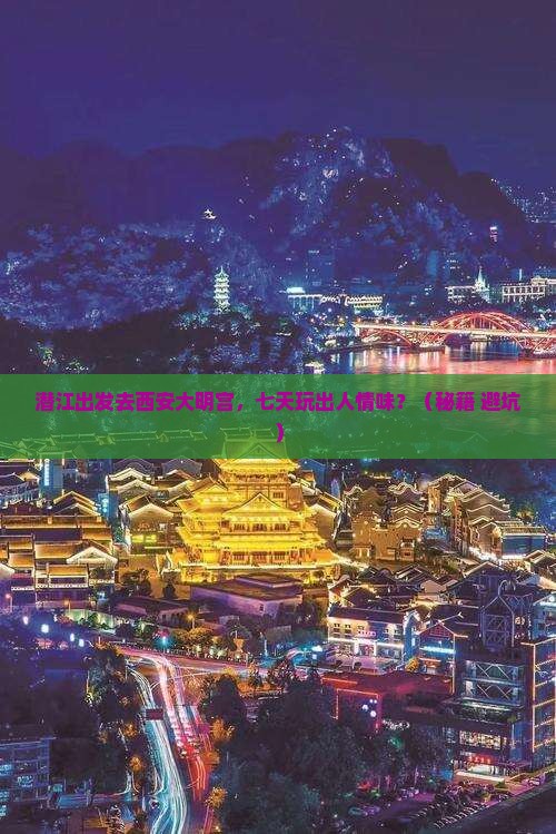 潜江去西安大明宫国家遗址公园七日游
